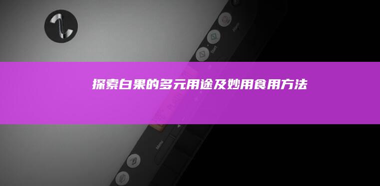 探索白果的多元用途及妙用食用方法